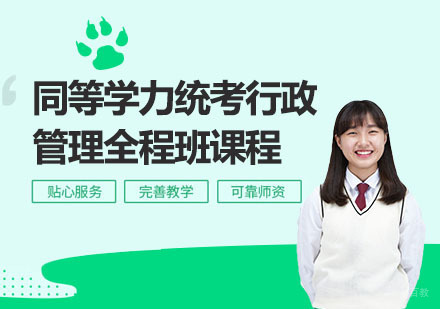 同等学力统考行政管理全程班课程
