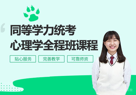 同等学力统考心理学全程班课程