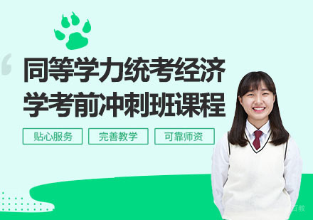 同等学力统考经济学考前冲刺班课程