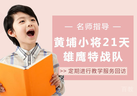 黄埔小将21天雄鹰特战队