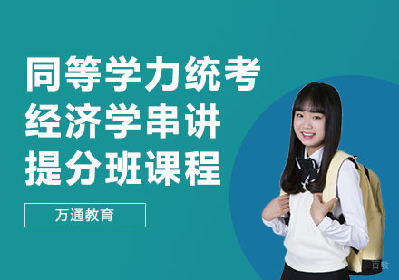 同等学力统考经济学串讲提分班课程