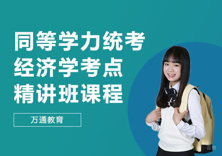 同等学力统考经济学考点精讲班课程