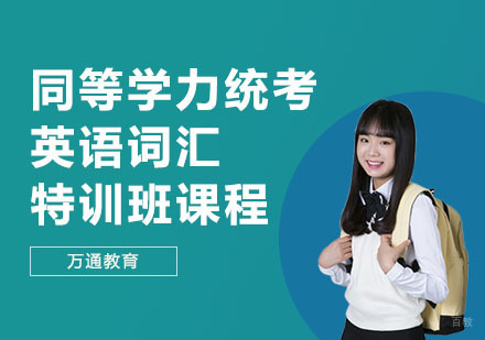 同等学力统考英语词汇特训班课程