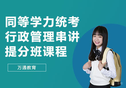 同等学力统考行政管理串讲提分班课程