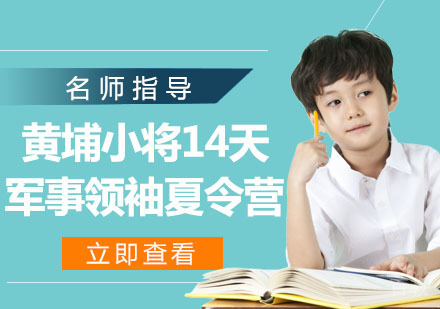 黄埔小将14天军事领袖夏令营