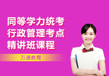 同等学力统考行政管理考点精讲班课程