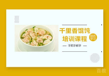 千里香馄饨培训课程