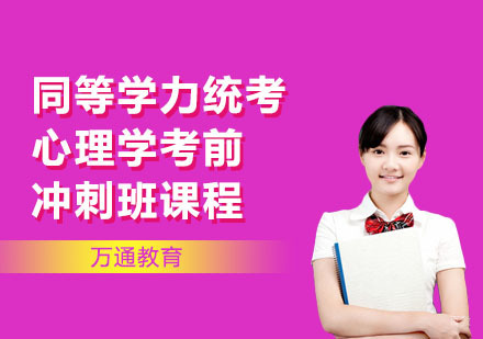 同等学力统考心理学考前冲刺班课程