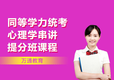 同等学力统考心理学串讲提分班课程