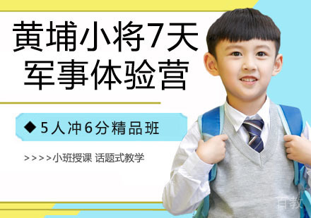 黄埔小将7天军事体验营