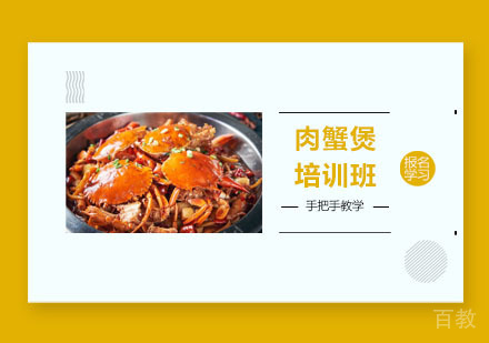肉蟹煲培训班