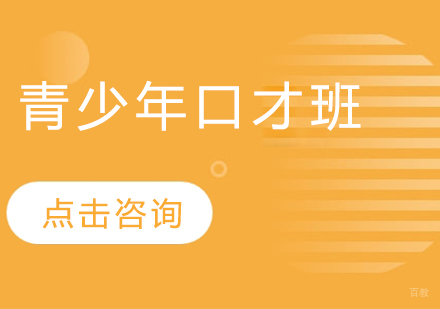 青少年口才班