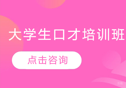 大学生口才培训班
