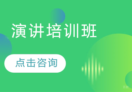 演讲培训班