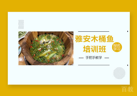 雅安木桶鱼培训班