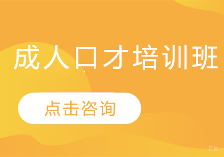 成人口才培训班