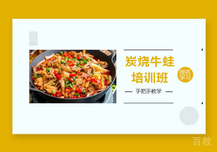 炭烧牛蛙培训班