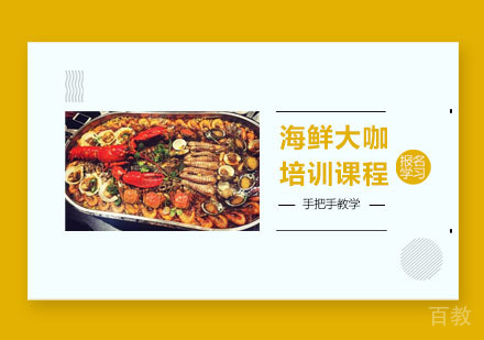 海鲜大咖培训课程