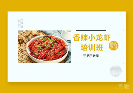 香辣小龙虾培训班