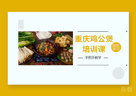 重庆鸡公煲培训课