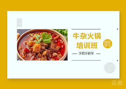 牛杂火锅培训班