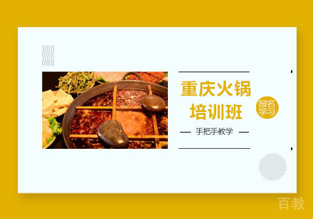 重庆火锅培训班