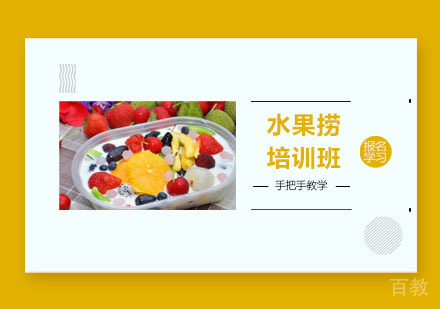 水果捞培训班