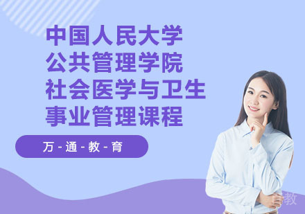 中国人民大学公共管理学院社会医学与卫生事业管理课程