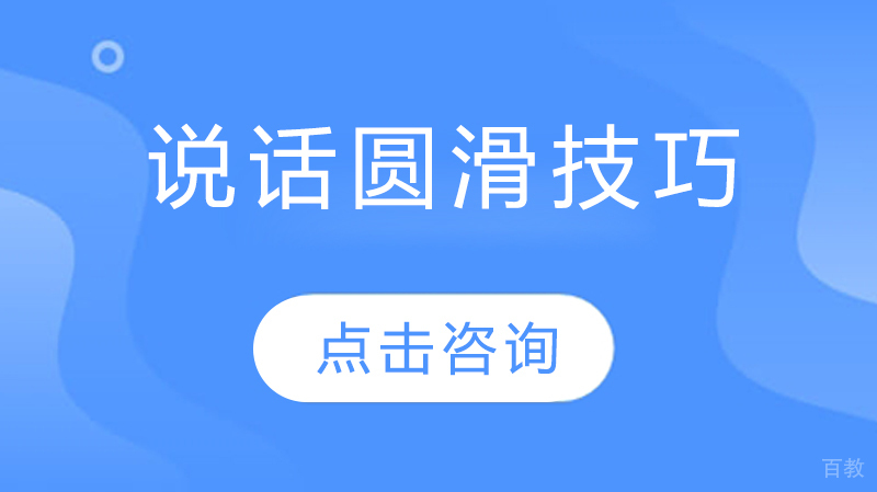 《说话圆滑技巧》