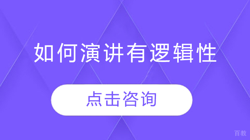如何演讲有逻辑性