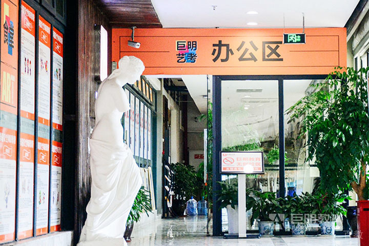 重庆巨明艺考办公区