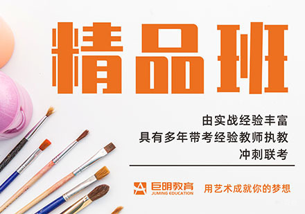 美术艺考培训精品班