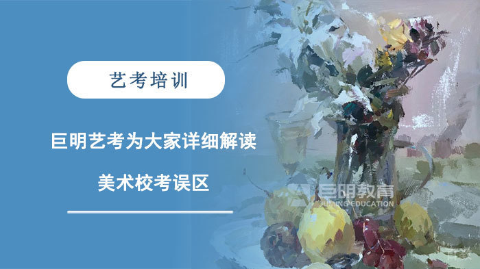重庆巨明艺考为大家详细解读美术校考误区