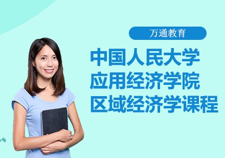 中国人民大学应用经济学院区域经济学课程