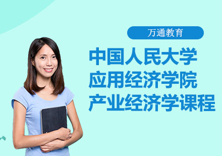 中国人民大学应用经济学院产业经济学课程