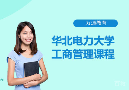 北电力大学工商管理课程