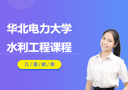 华北电力大学水利工程课程