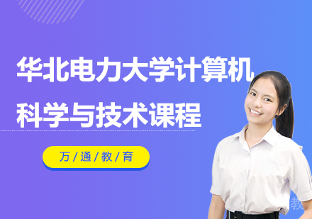 华北电力大学计算机科学与技术课程