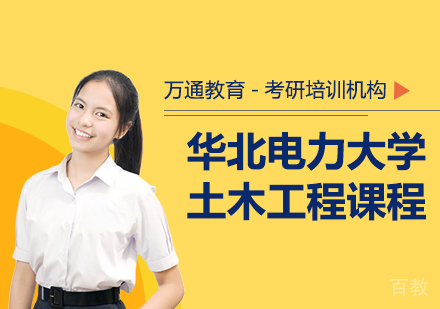 华北电力大学土木工程课程