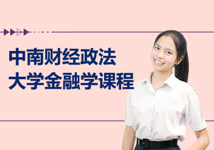 中南财经政法大学金融学课程
