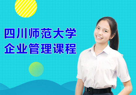 四川师范大学企业管理课程