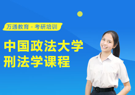 中国政法大学刑法学课程