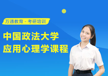 中国政法大学应用心理学课程
