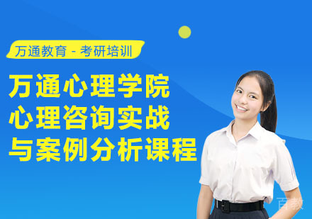 万通心理学院心理咨询实战与案例分析课程