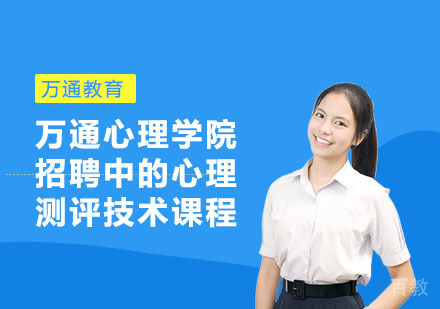万通心理学院招聘中的心理测评技术课程