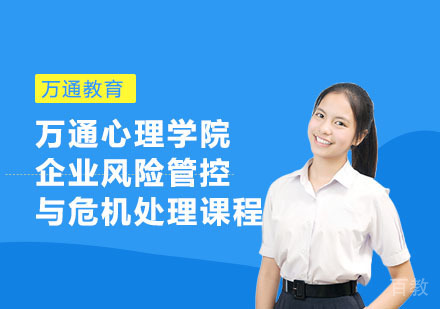 万通心理学院企业风险管控与危机处理课程