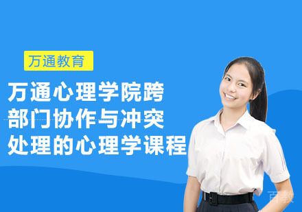 万通心理学院跨部门协作与冲突处理的心理学课程