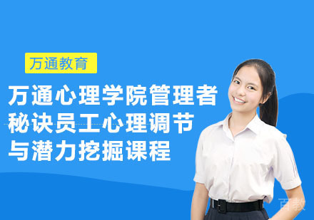 万通心理学院管理者秘诀员工心理调节与潜力挖掘课程