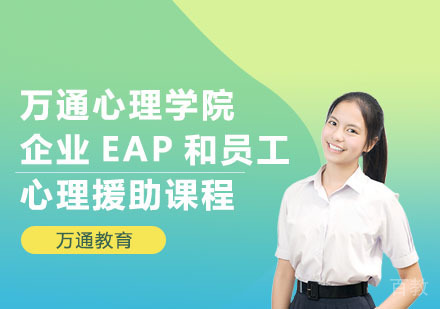 万通心理学院企业EAP和员工心理援助课程