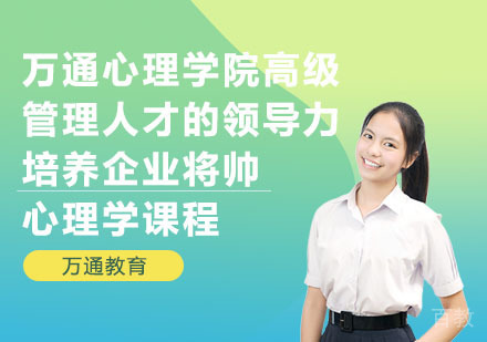 万通心理学院高级管理人才的领导力培养企业将帅心理学课程